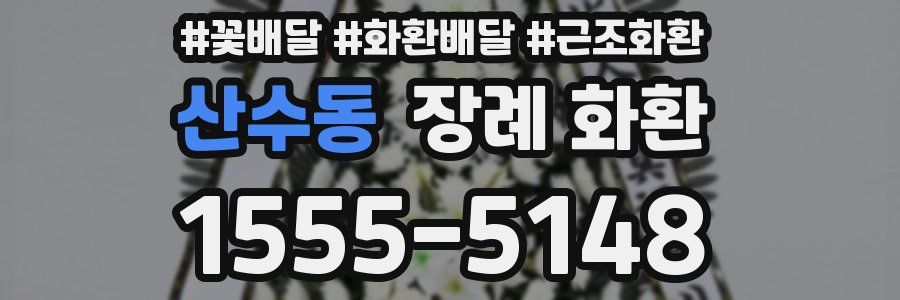 산수동 장례 화환