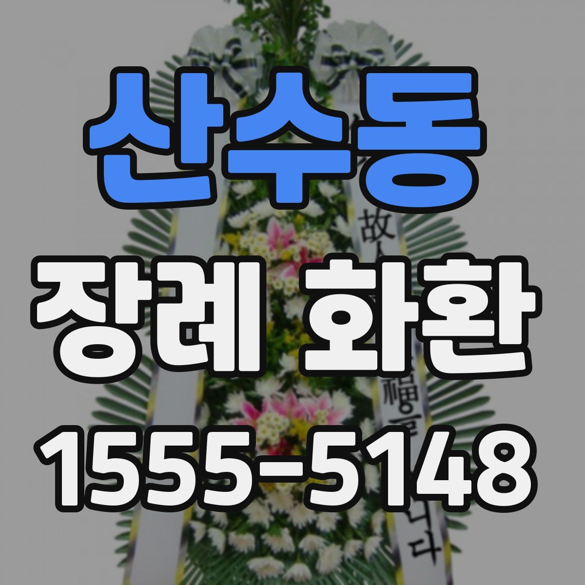 산수동 장례 화환