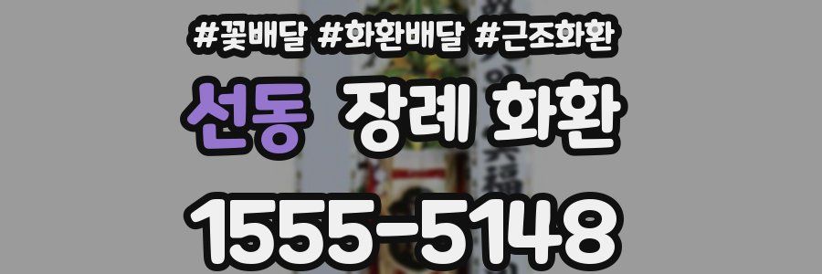 선동 장례 화환