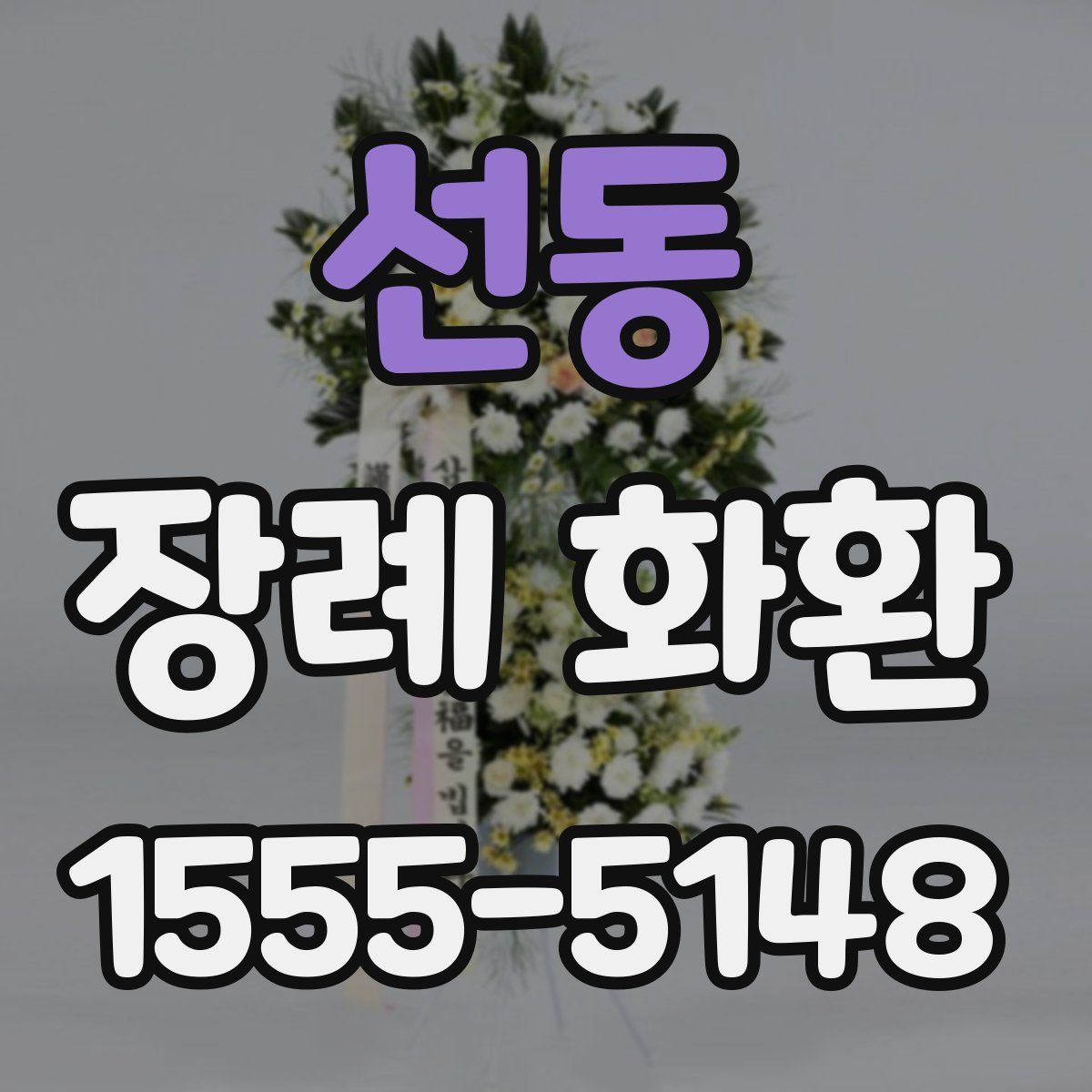 선동 장례 화환