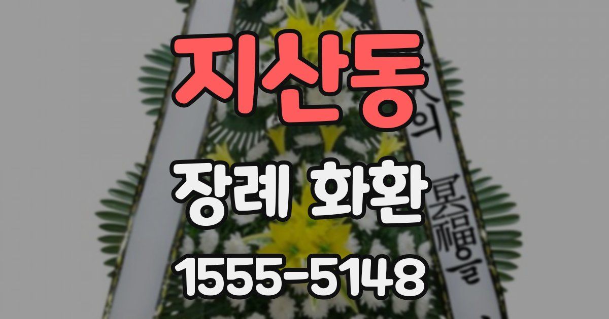 지산동 장례 화환