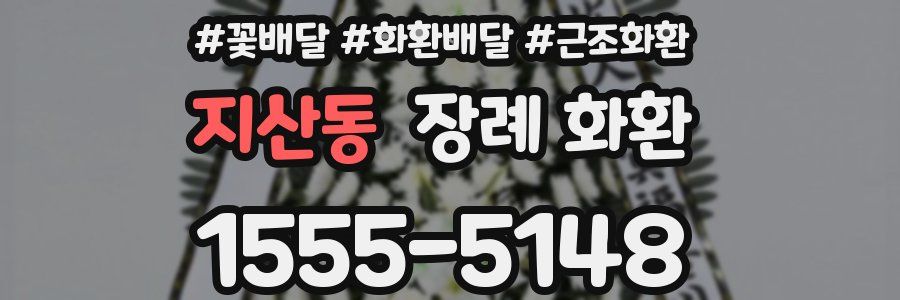 지산동 장례 화환