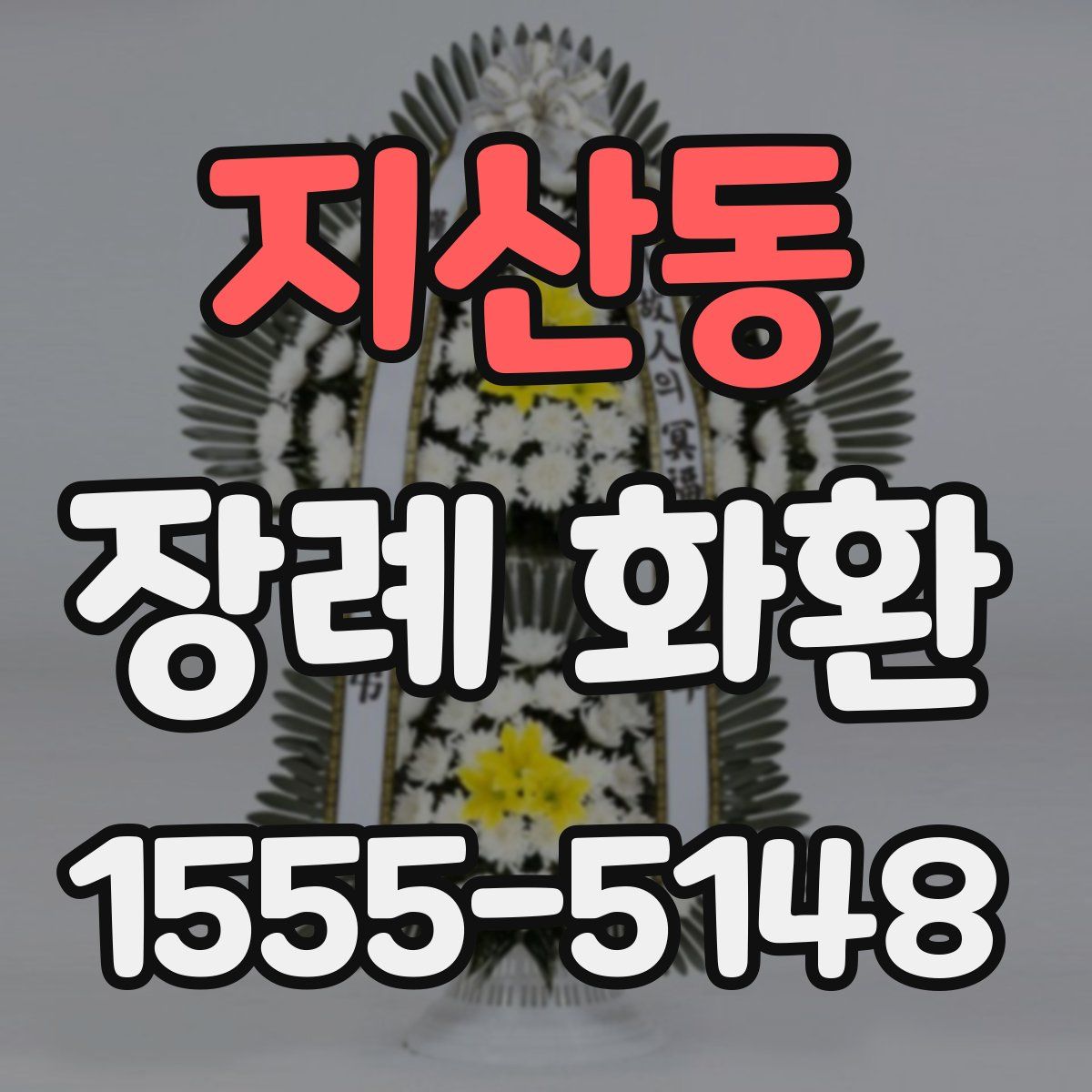 지산동 장례 화환