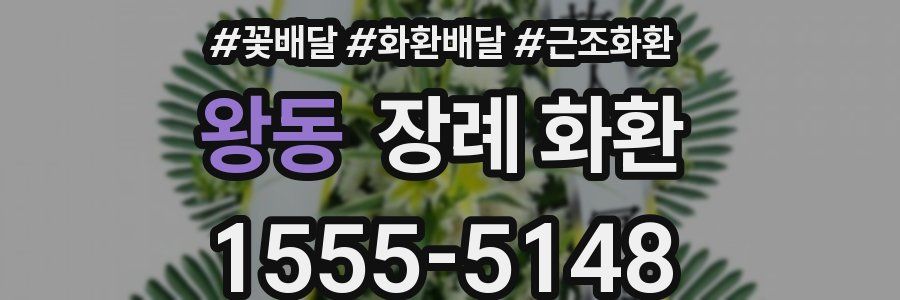 왕동 장례 화환