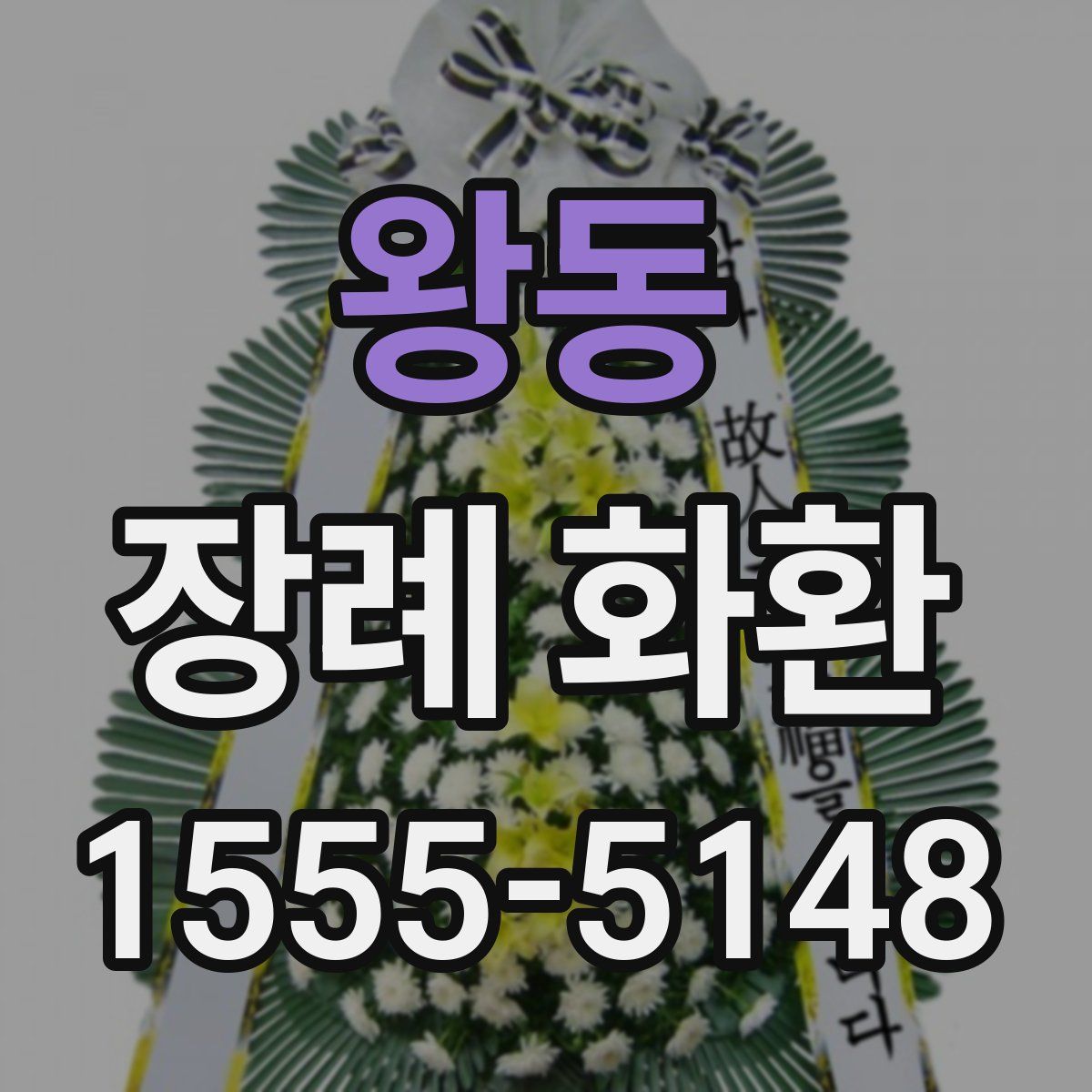 왕동 장례 화환