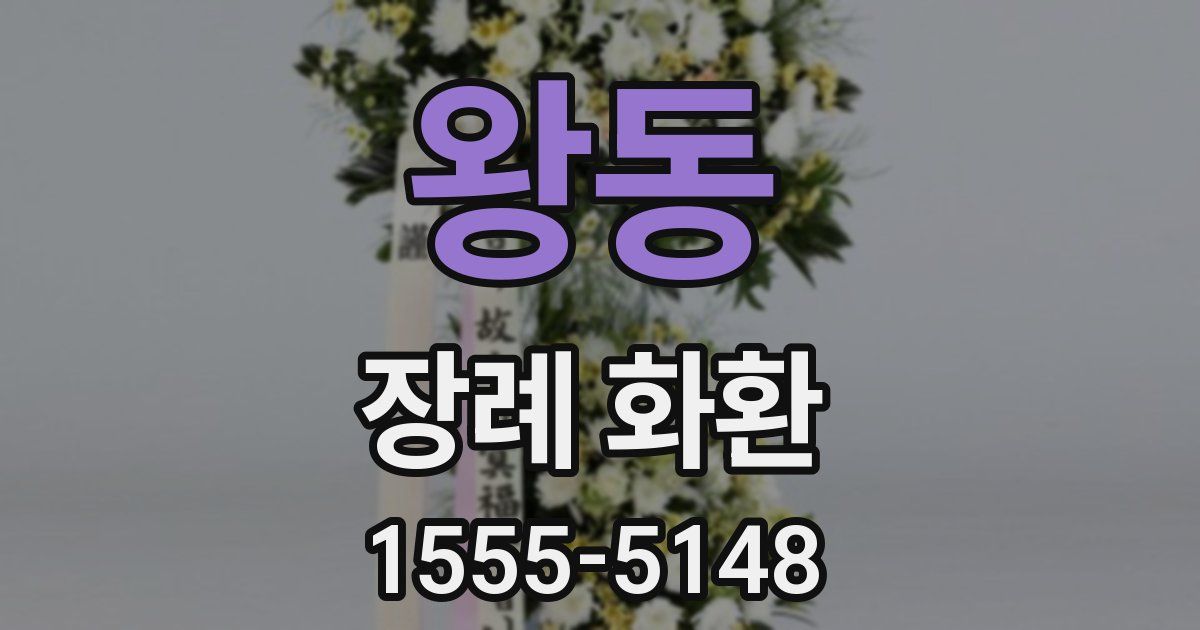 왕동 장례 화환