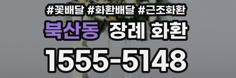 북산동 장례 화환