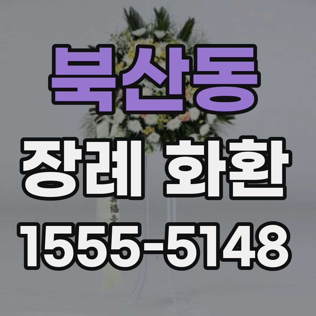 북산동 장례 화환