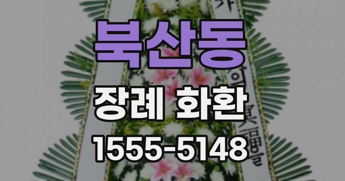 북산동 장례 화환