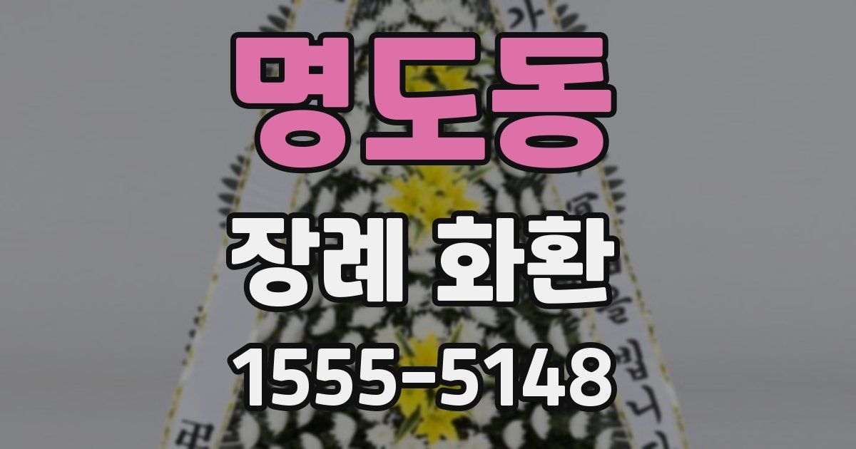 명도동 장례 화환