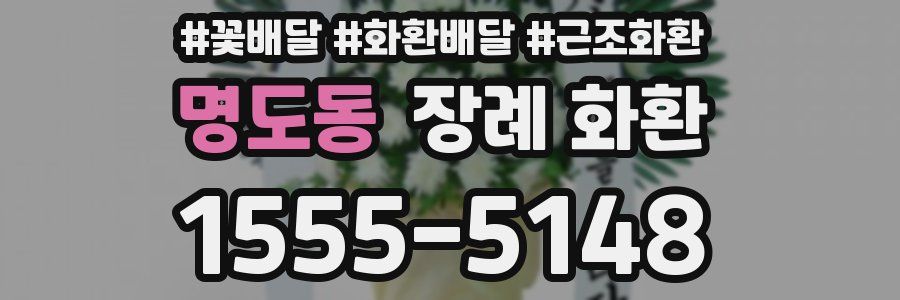 명도동 장례 화환