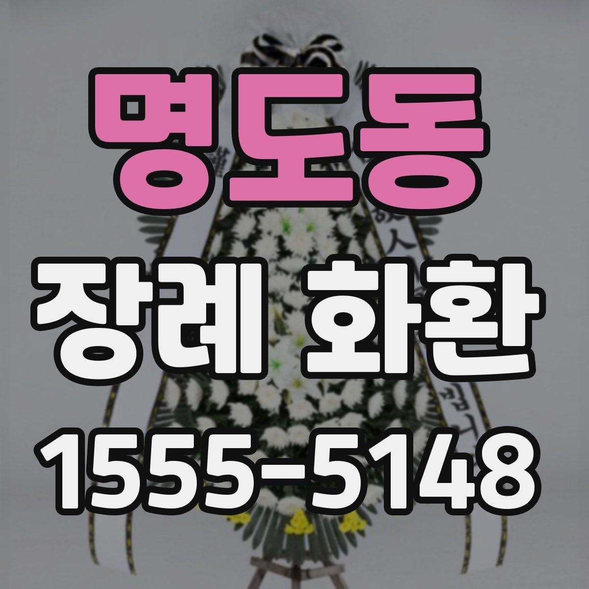 명도동 장례 화환