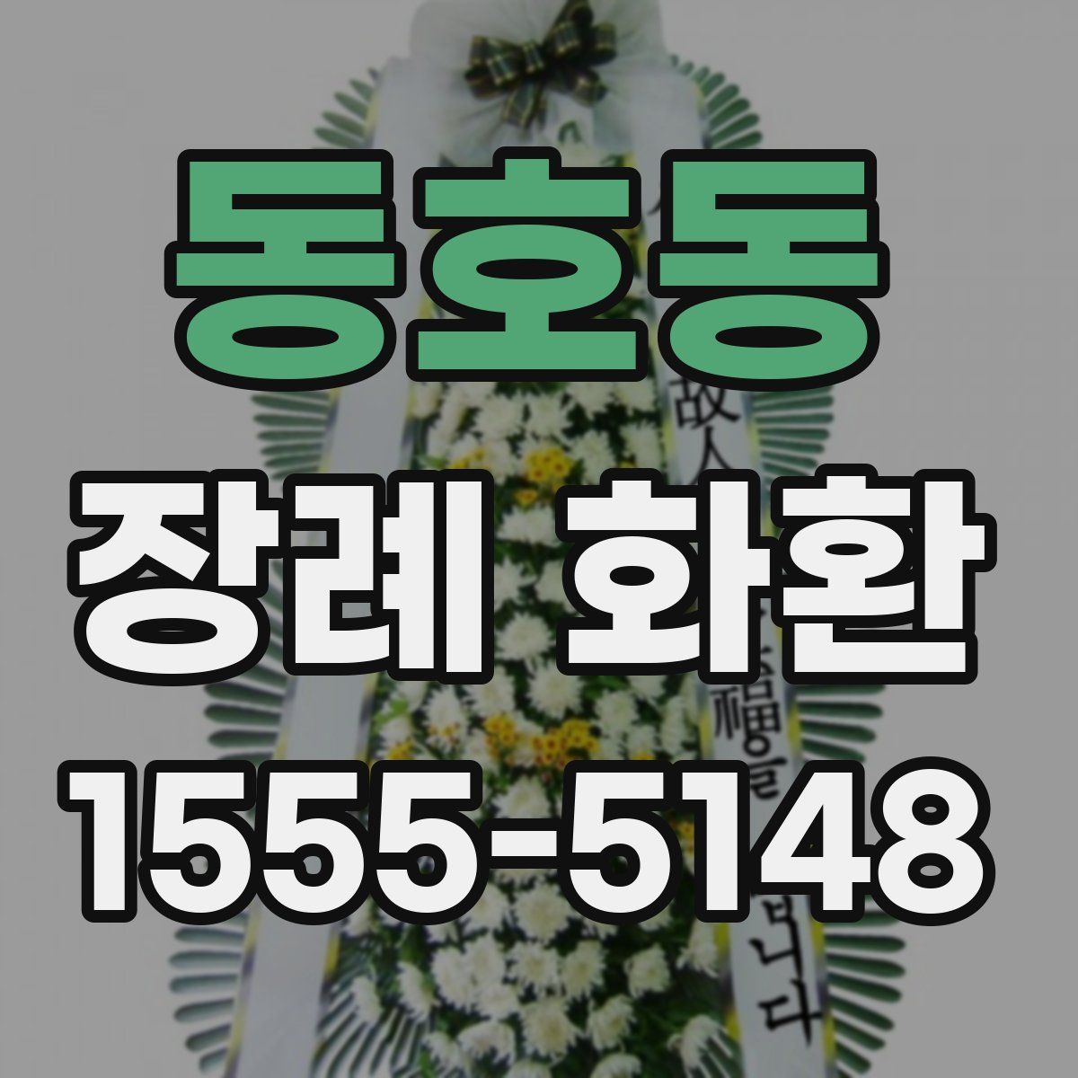 동호동 장례 화환