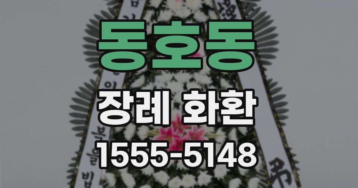 동호동 장례 화환