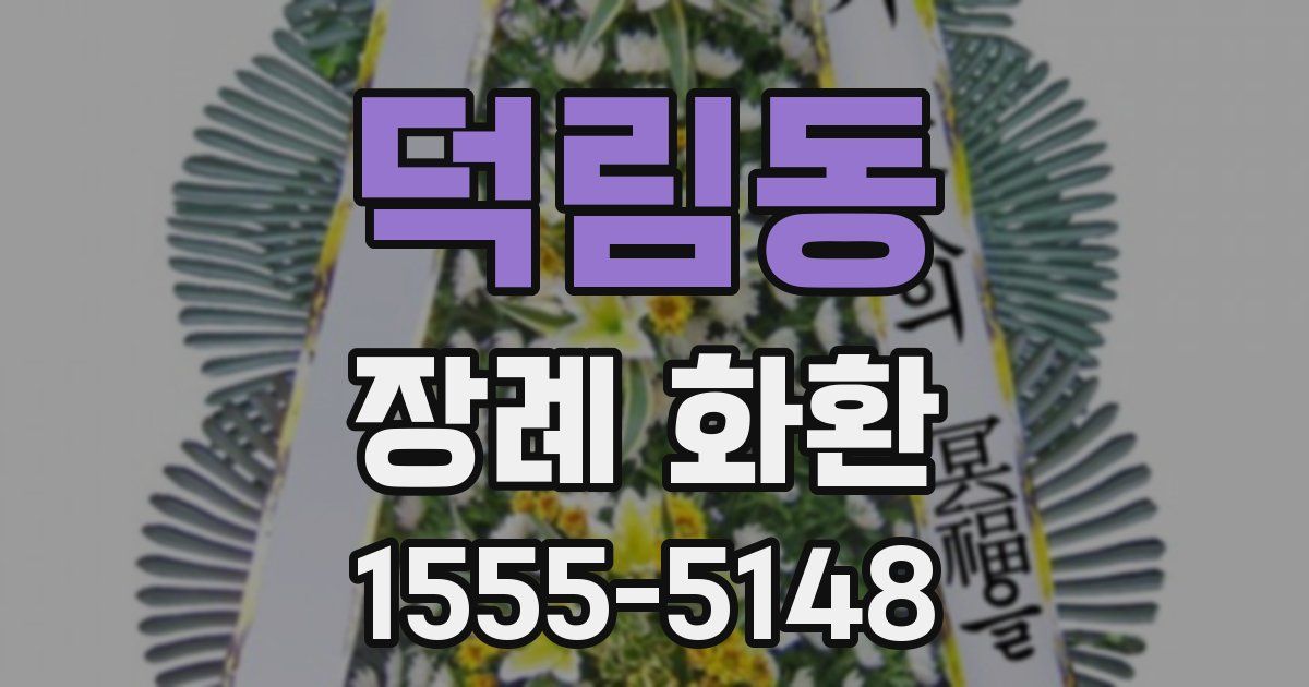 덕림동 장례 화환