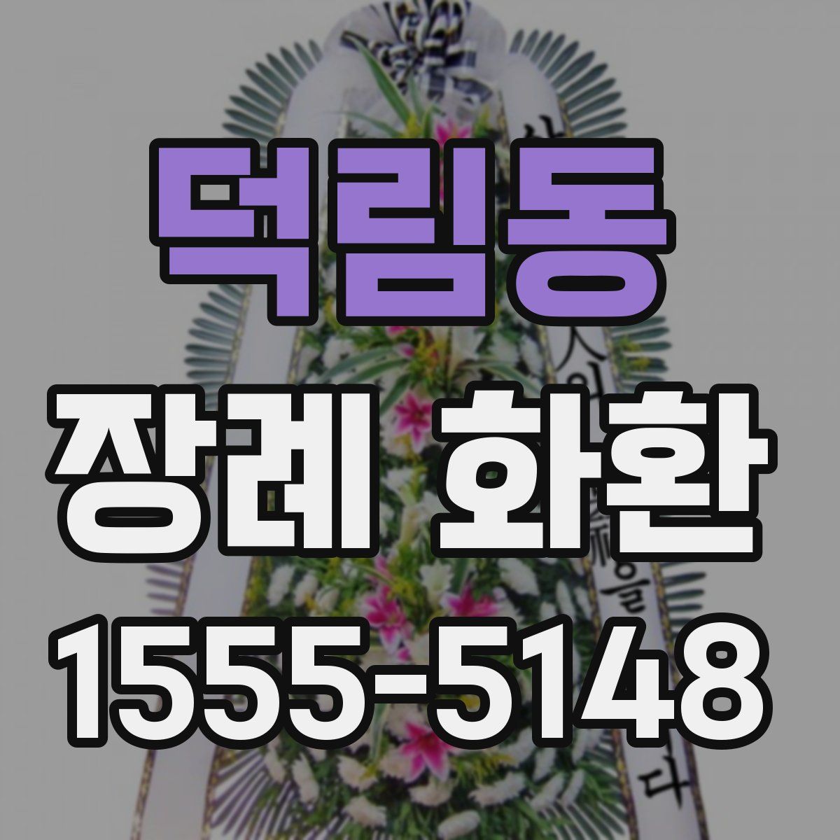 덕림동 장례 화환