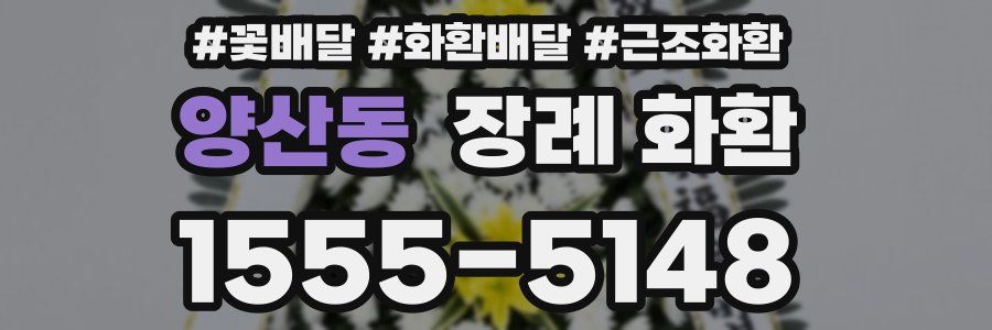 양산동 장례 화환