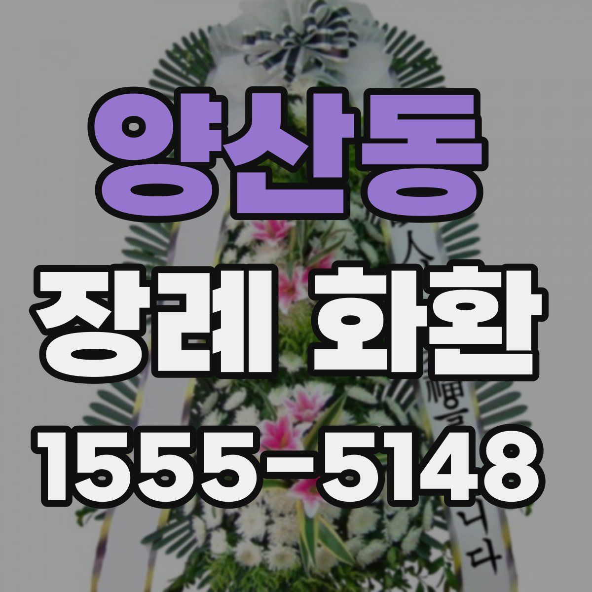양산동 장례 화환