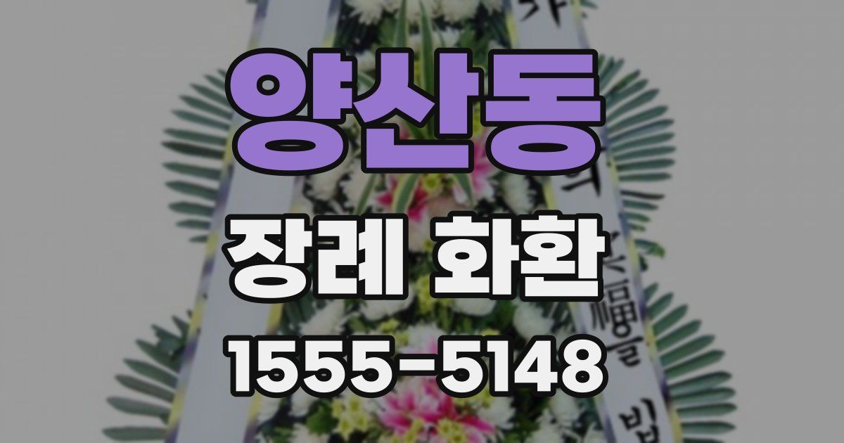양산동 장례 화환