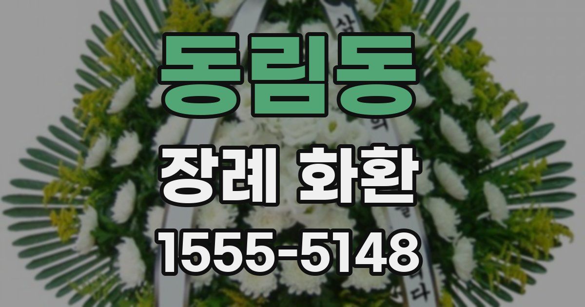 동림동 장례 화환