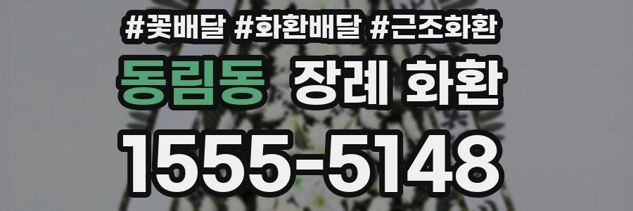 동림동 장례 화환