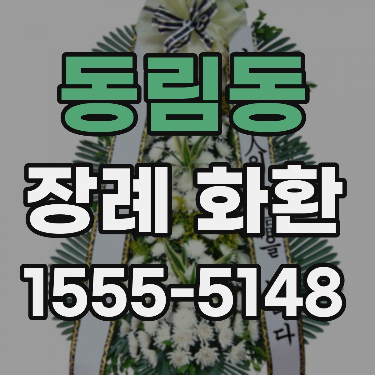 동림동 장례 화환