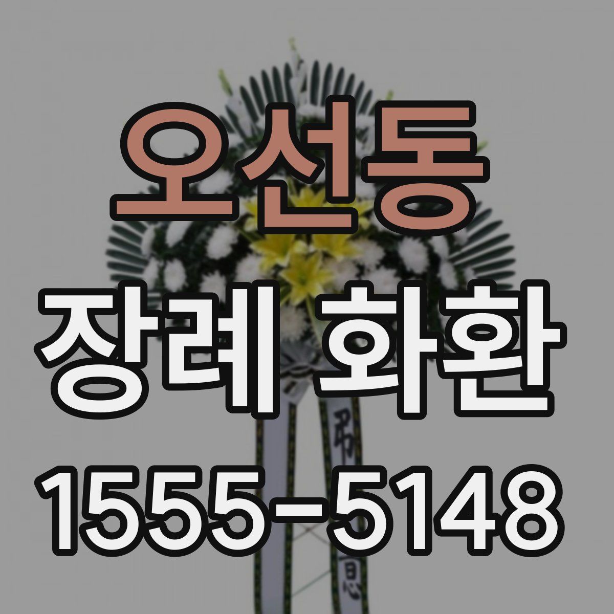 오선동 장례 화환