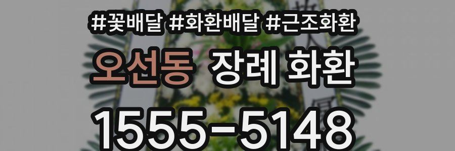 오선동 장례 화환