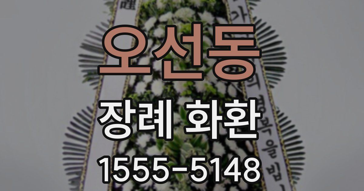 오선동 장례 화환