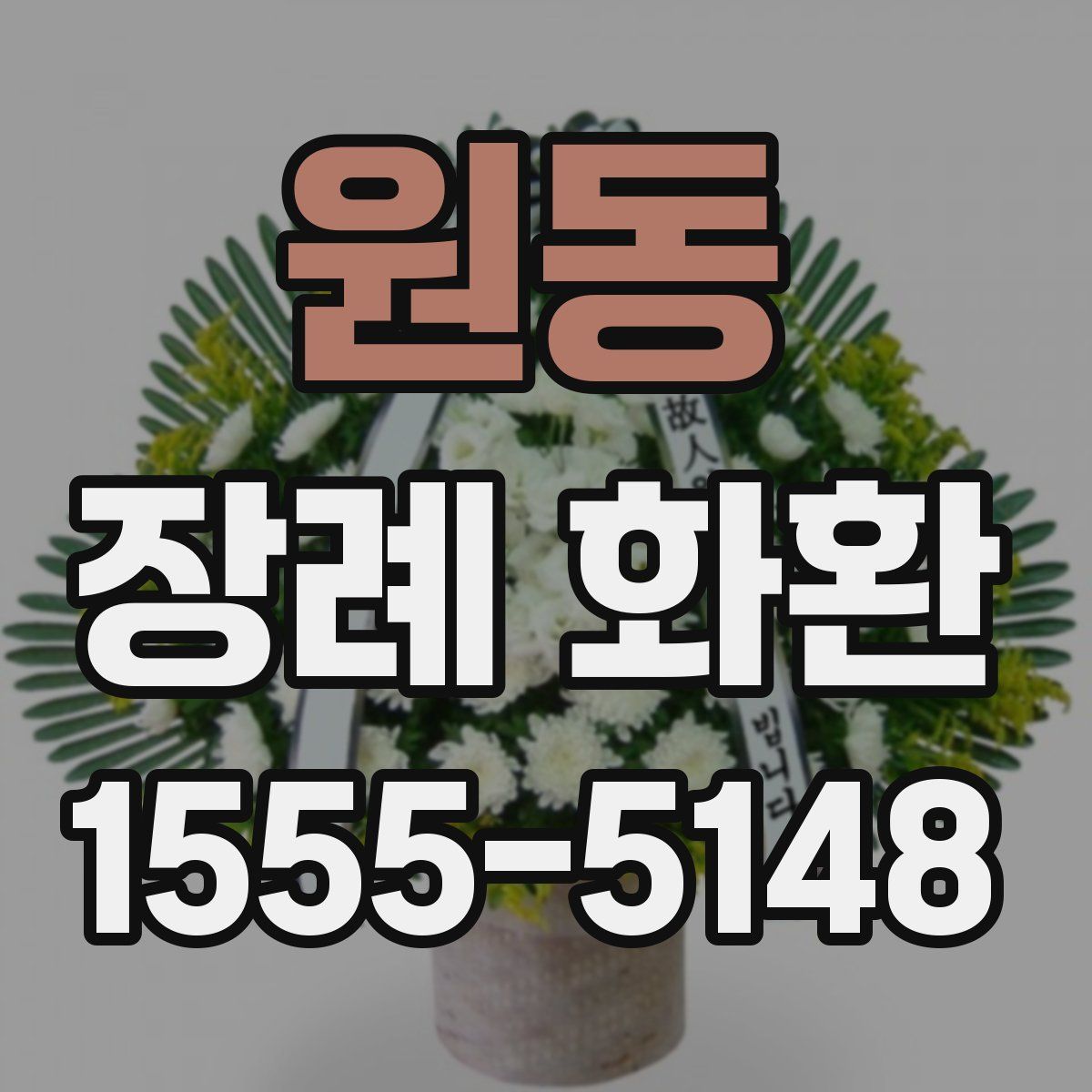 원동 장례 화환