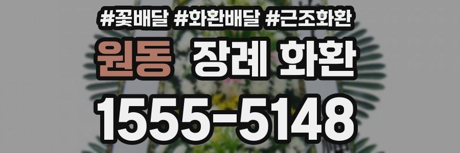 원동 장례 화환