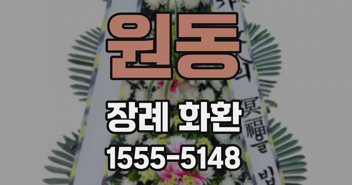 원동 장례 화환