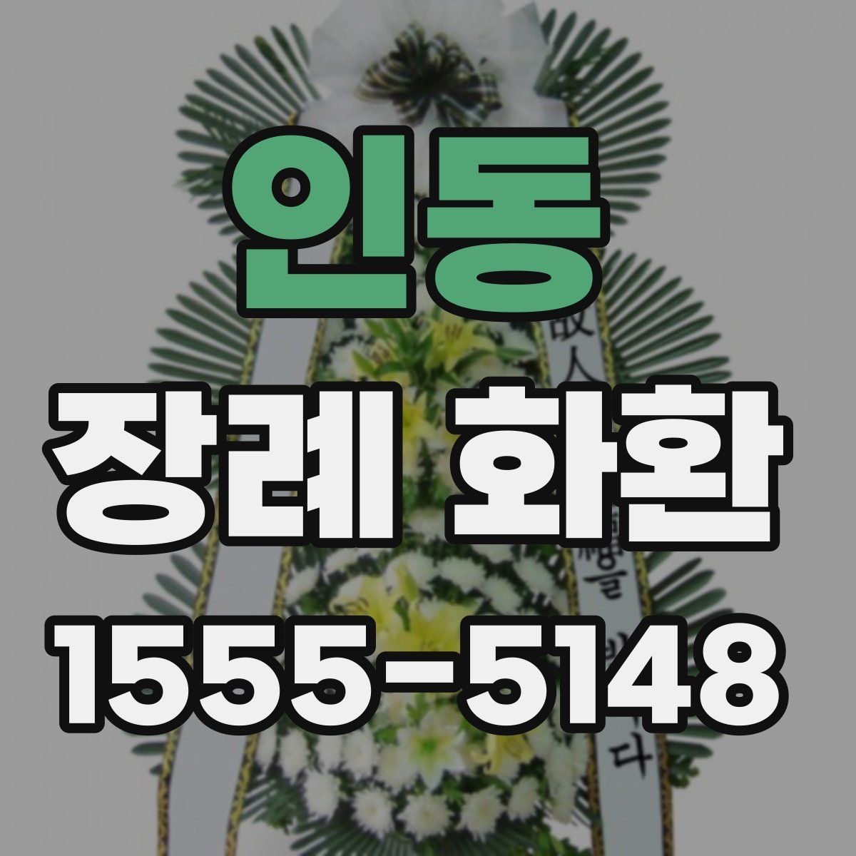 인동 장례 화환