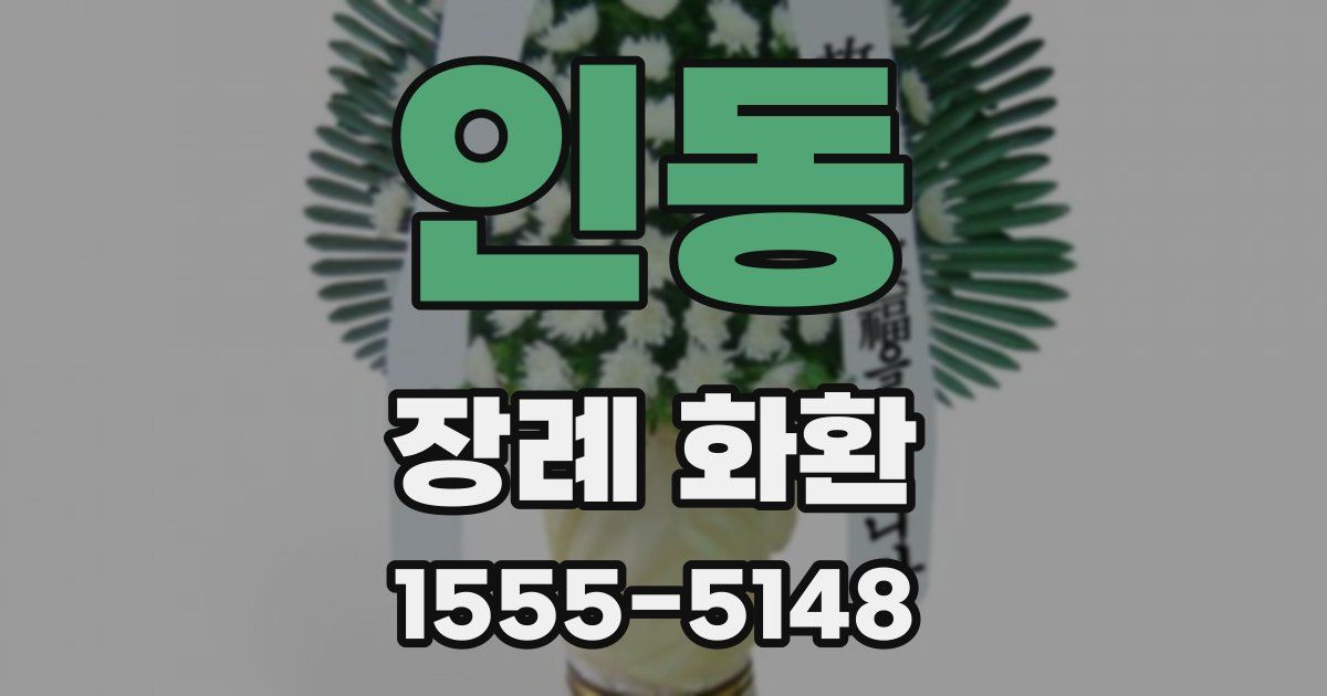 인동 장례 화환