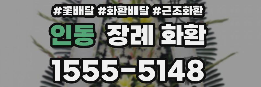 인동 장례 화환