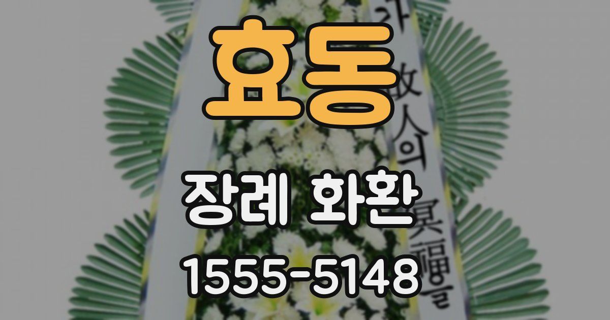 효동 장례 화환