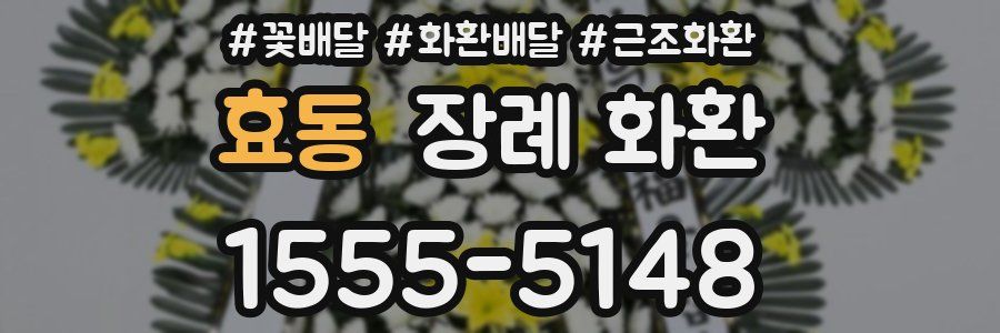효동 장례 화환