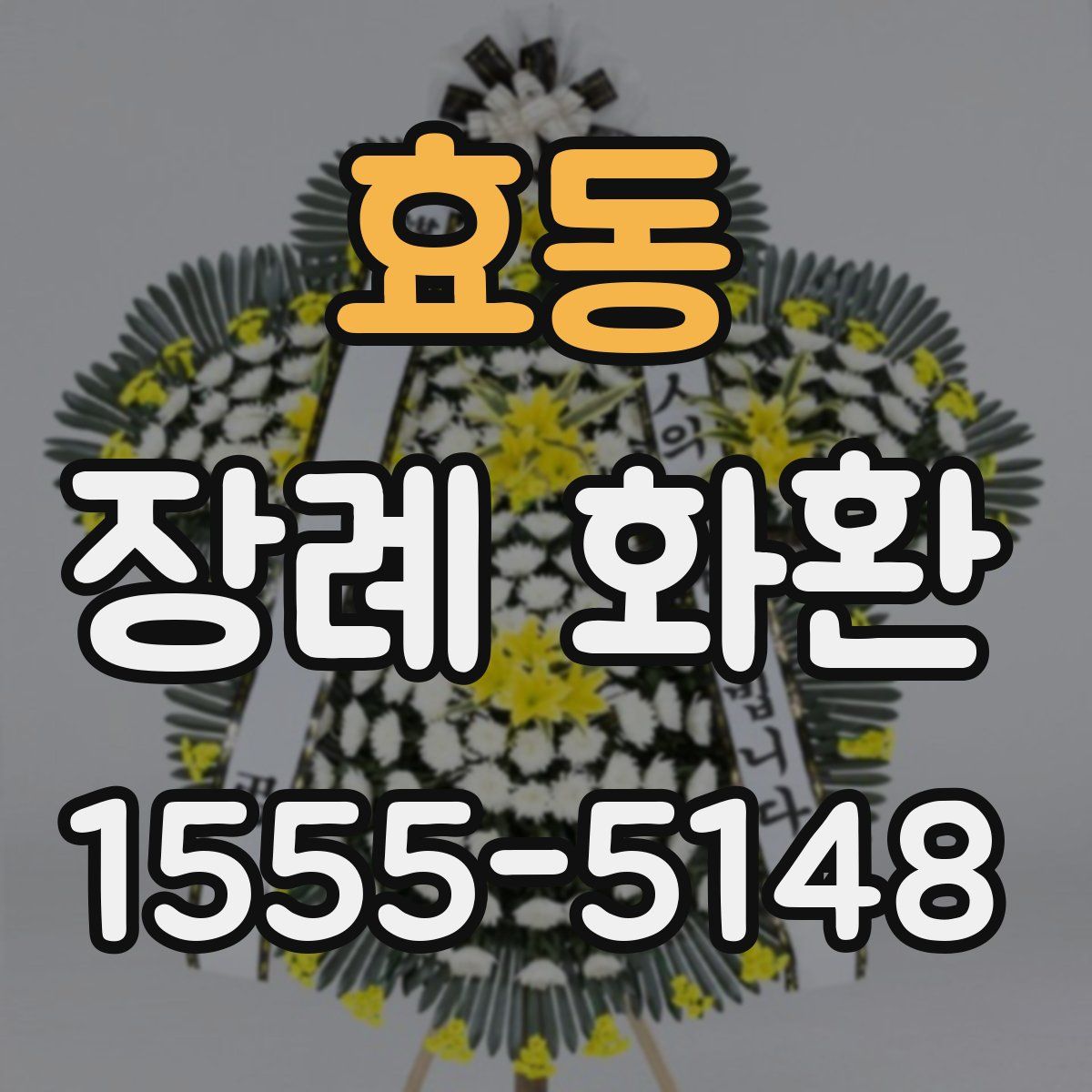 효동 장례 화환