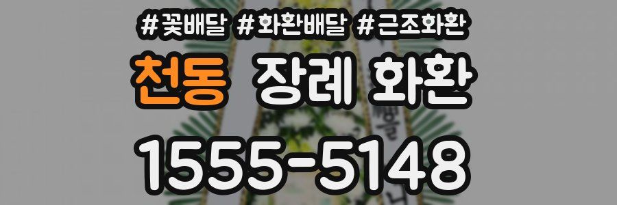 천동 장례 화환