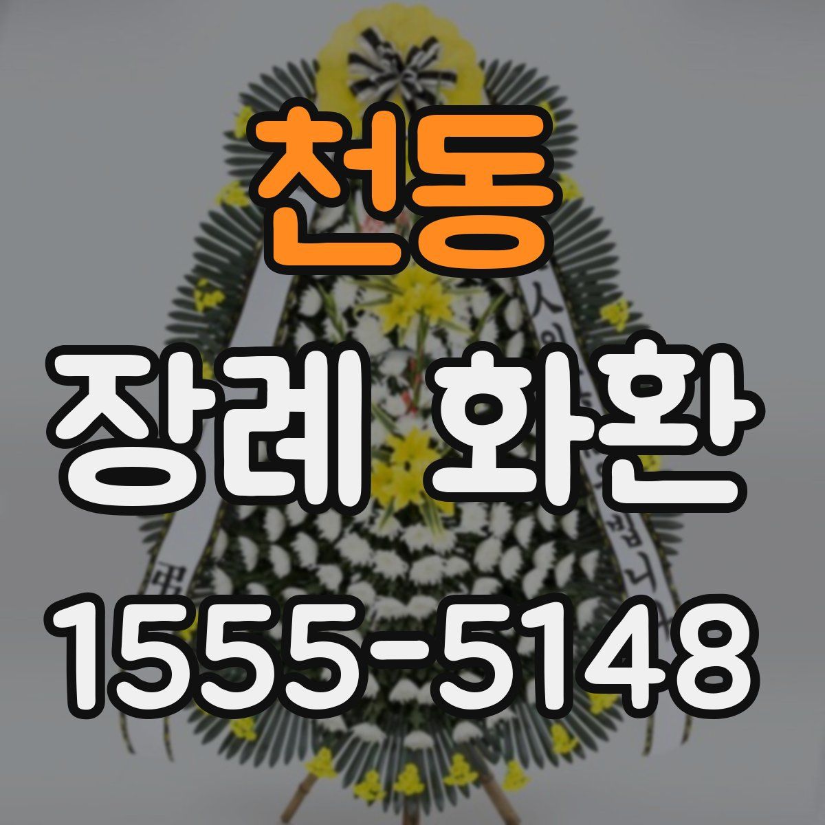천동 장례 화환
