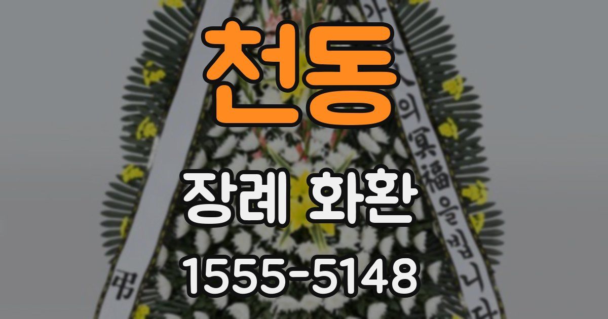 천동 장례 화환