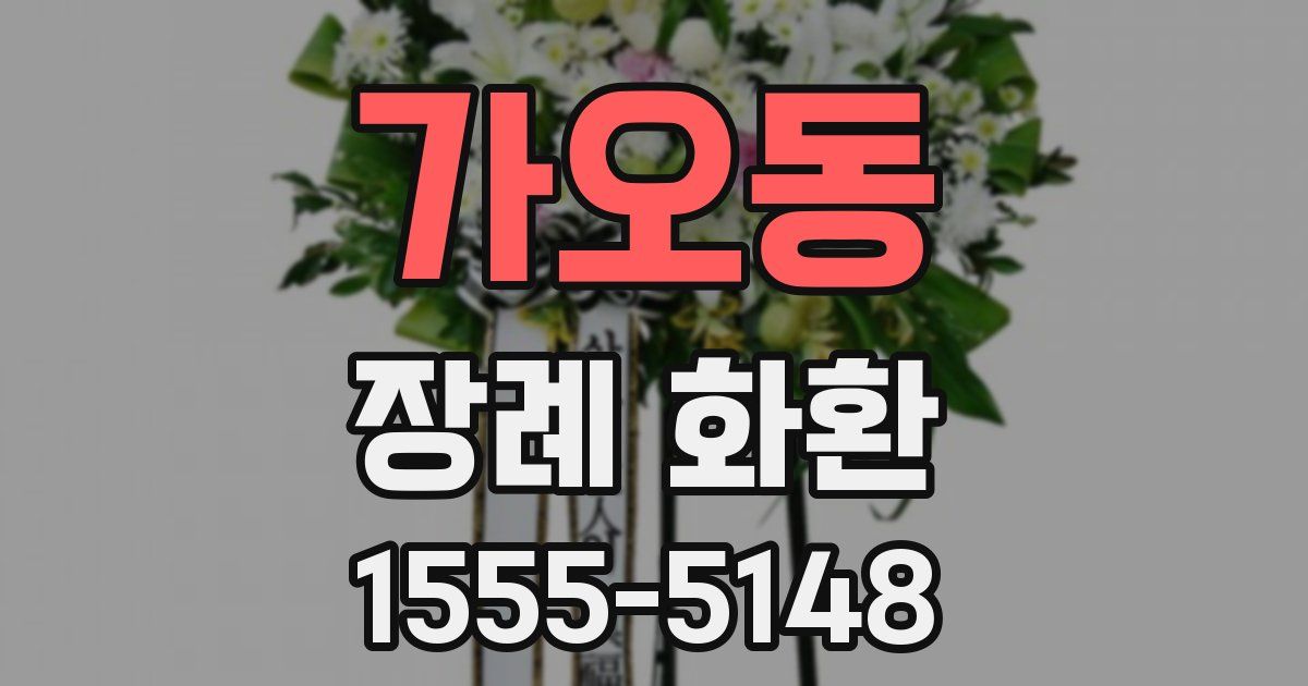 가오동 장례 화환