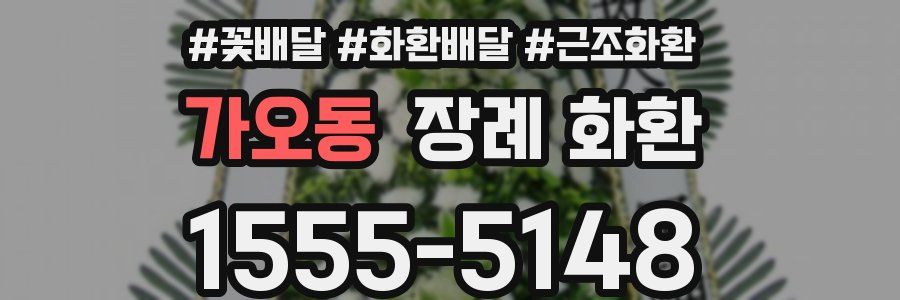 가오동 장례 화환