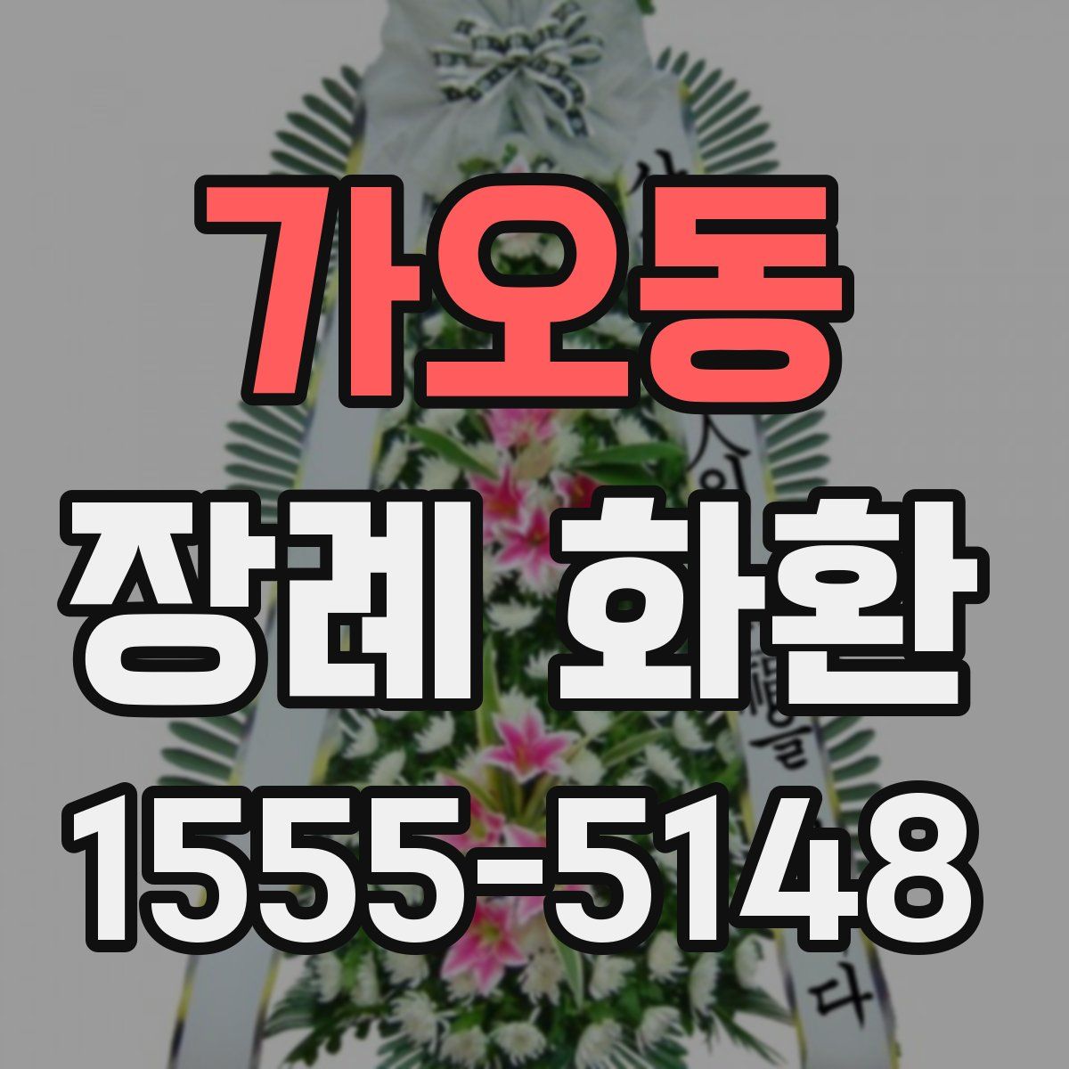 가오동 장례 화환