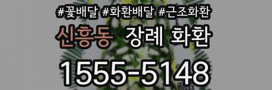 신흥동 장례 화환
