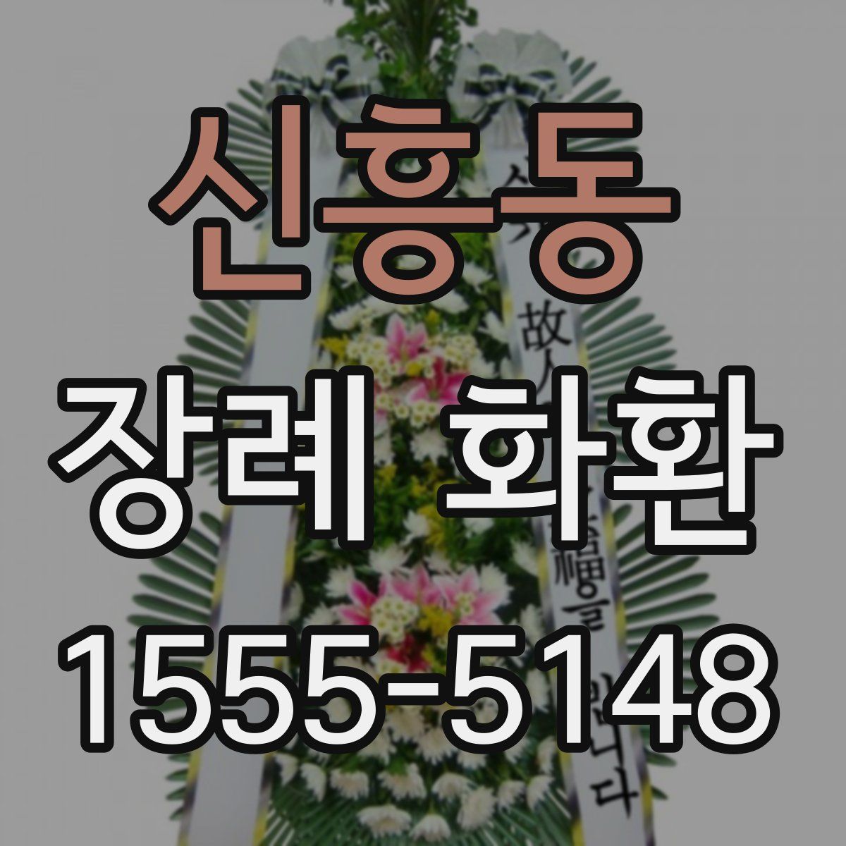 신흥동 장례 화환