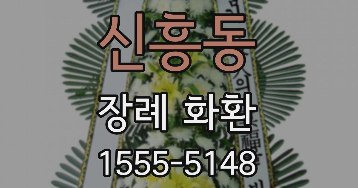 신흥동 장례 화환