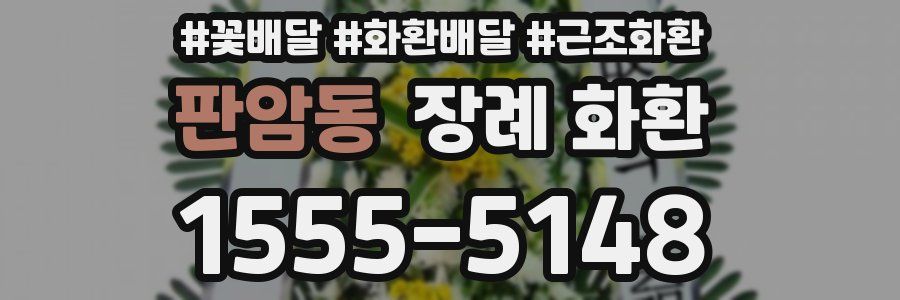 판암동 장례 화환