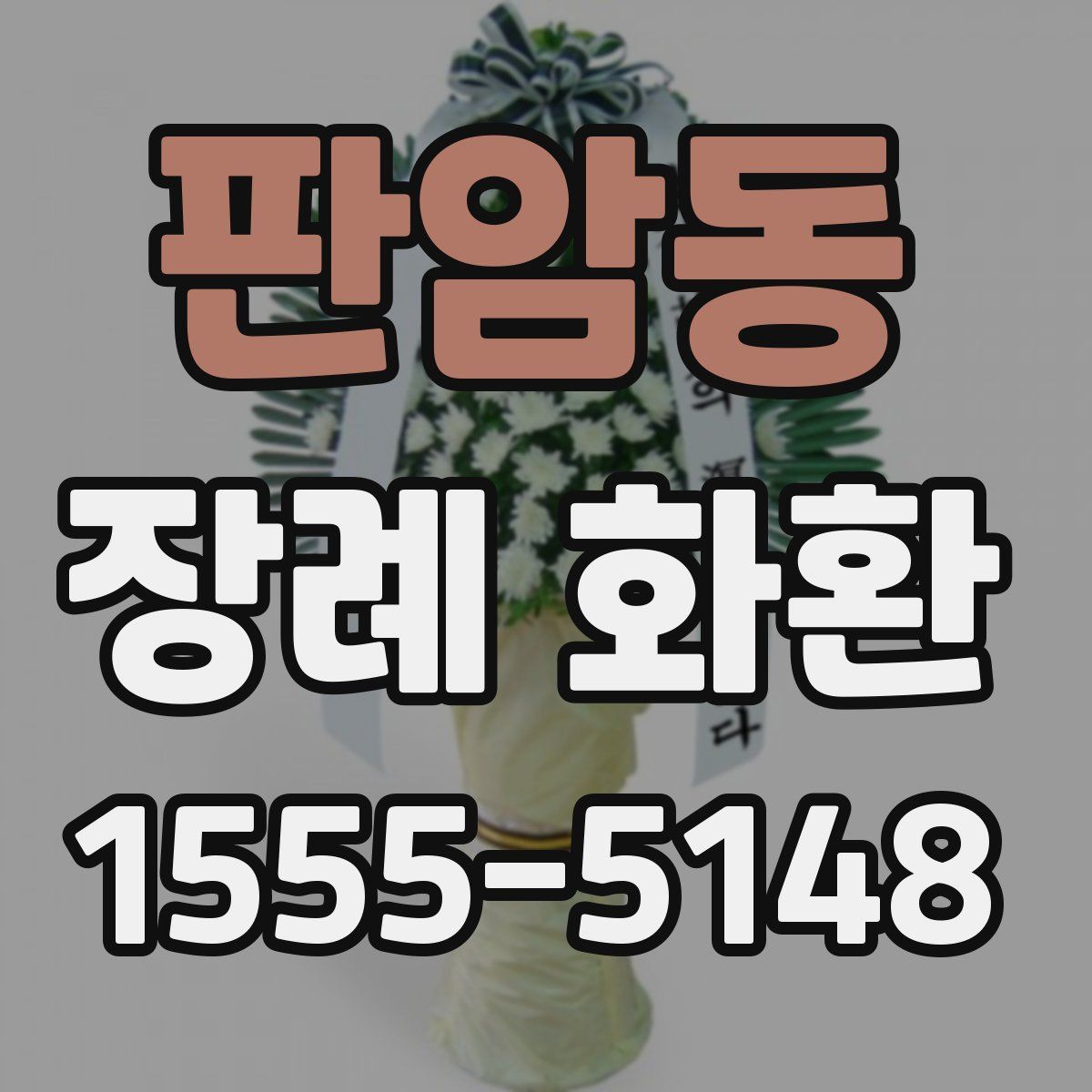 판암동 장례 화환
