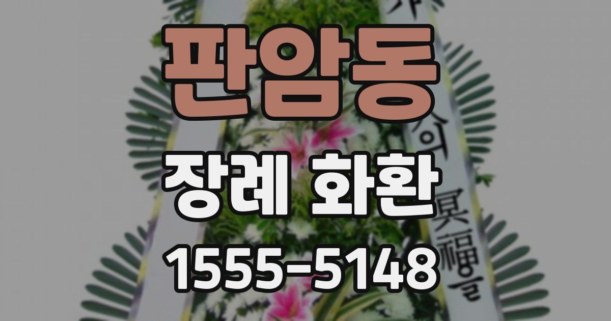 판암동 장례 화환